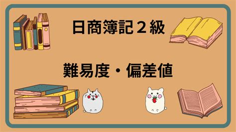 簿記２級 難易度 ～数字と戯れる冒険の旅～